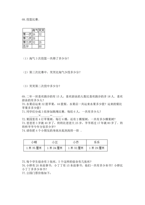 二年级上册数学应用题100道及参考答案（b卷）.docx