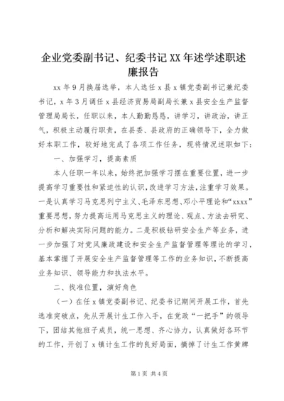 企业党委副书记、纪委书记某年述学述职述廉报告精编.docx