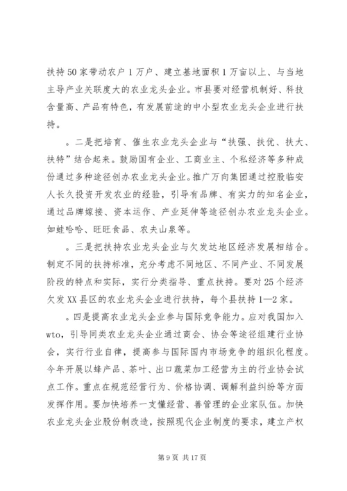 关于农业产业化经营发展的研究.docx