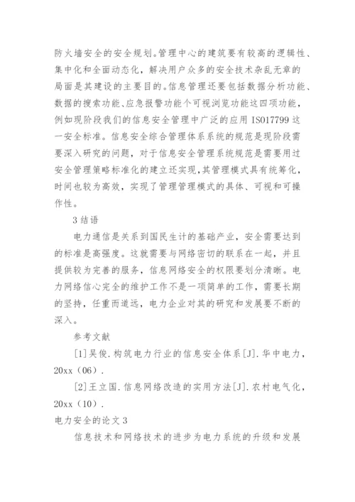 电力安全的论文最新精编.docx