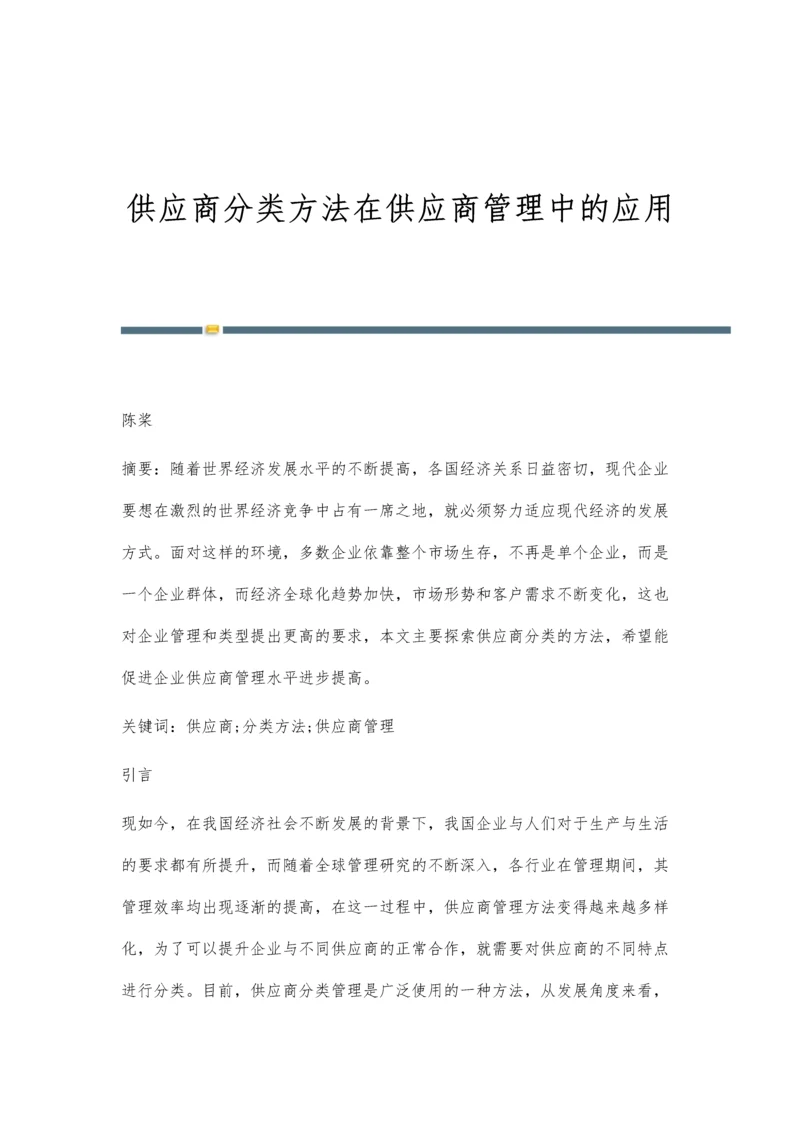 供应商分类方法在供应商管理中的应用.docx