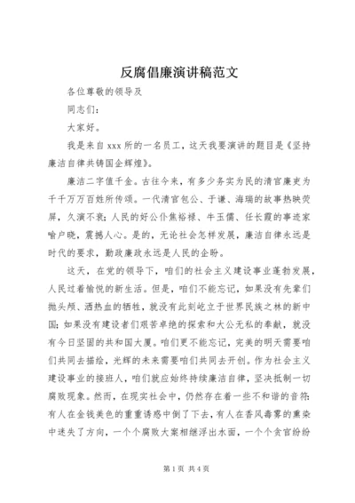 反腐倡廉演讲稿范文 (2).docx