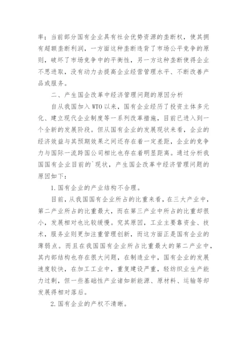 国企改革经济管理毕业论文.docx