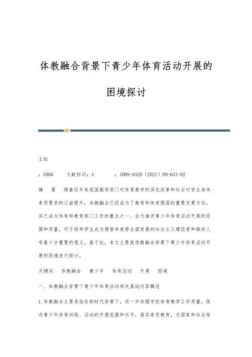 体教融合背景下青少年体育活动开展的困境探讨.docx