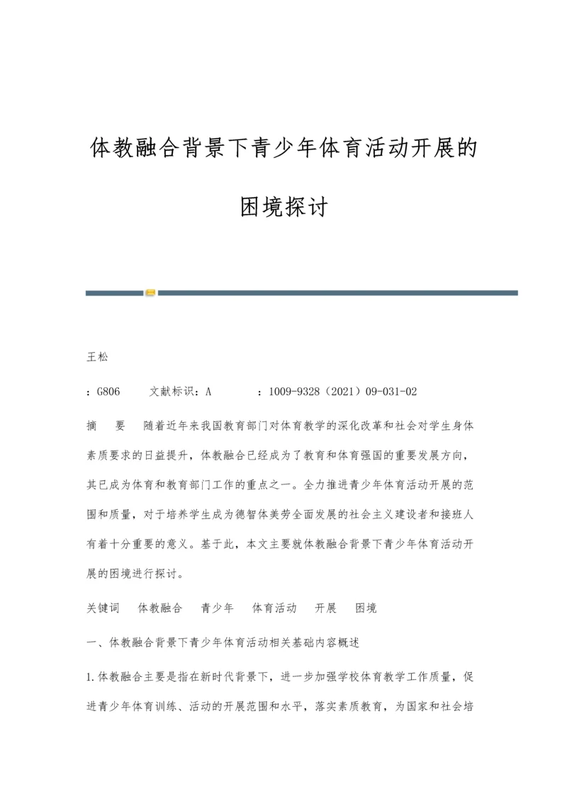 体教融合背景下青少年体育活动开展的困境探讨.docx