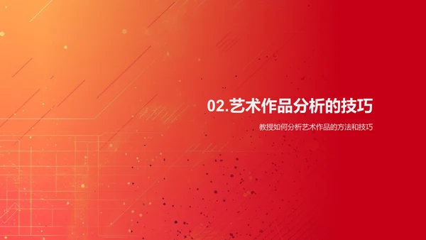 艺术欣赏课程教学PPT模板