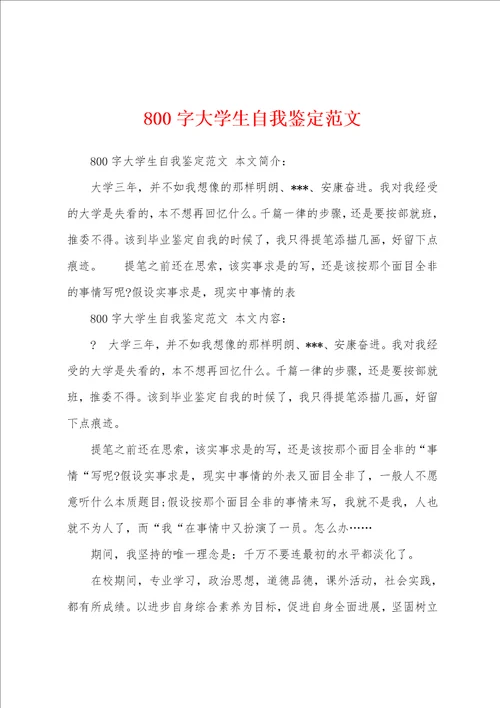 800字大学生自我鉴定范文