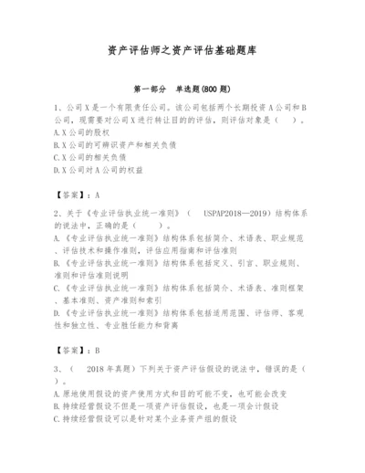 资产评估师之资产评估基础题库完整版.docx