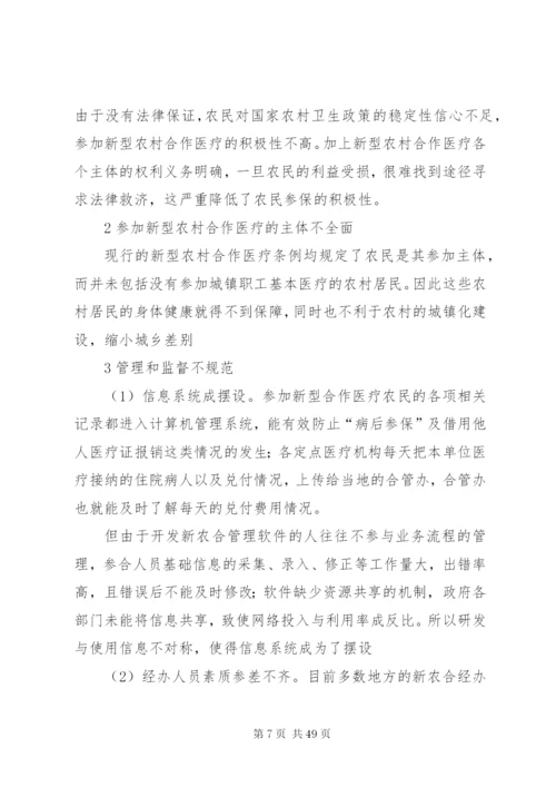 我国农村合作医疗保险法律制度研究.docx