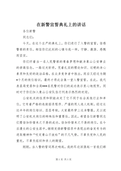 在新警宣誓典礼上的讲话.docx