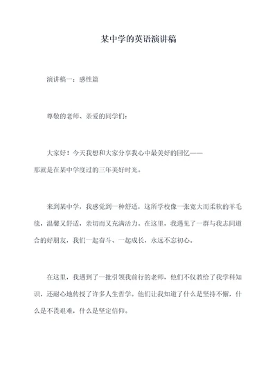 某中学的英语演讲稿