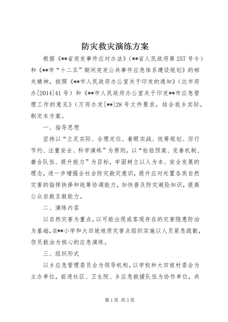 防灾救灾演练方案 (2).docx