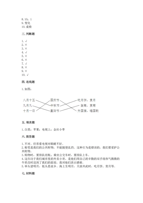 部编版二年级上册道德与法治期末测试卷附参考答案【完整版】.docx