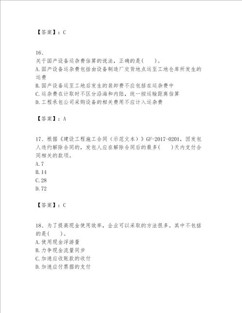 一级建造师之一建建设工程经济题库附答案（培优b卷）