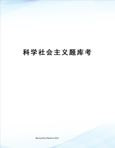 科学社会主义题库考
