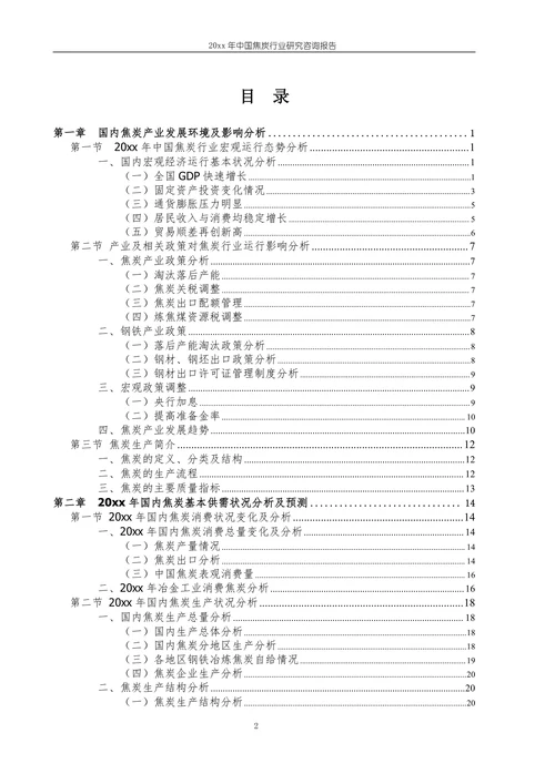 中国焦炭行业研究咨询报告