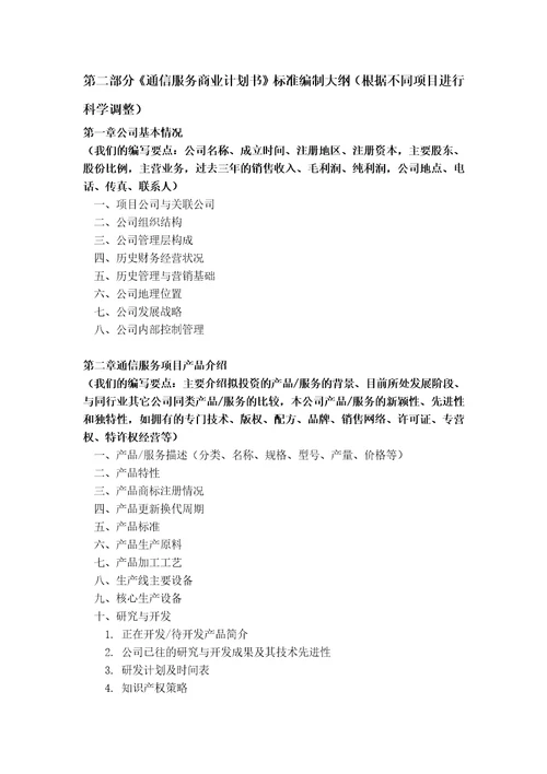 如何编制通信服务项目商业计划书包括可行性研究报告融资方案2013年资金申请报告及融资指导