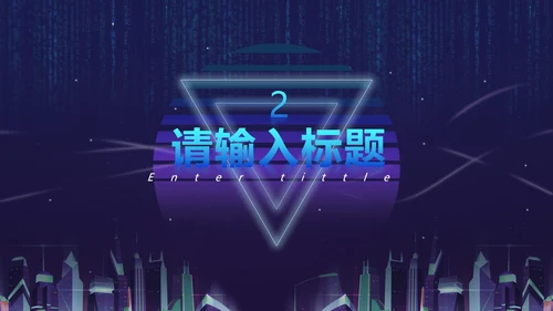 蓝紫都市霓虹科技风PPT模板