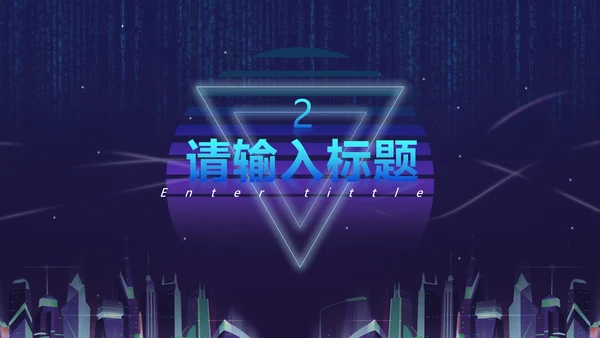 蓝紫都市霓虹科技风PPT模板