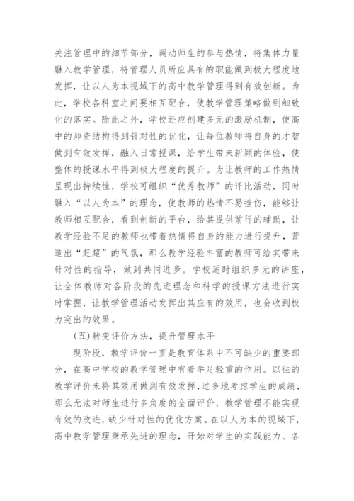 以人为本理念下高中教学管理的作用与对策论文.docx