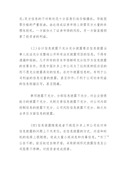 法律硕士论文：中国上市公司会计信息披露问题及治理研究.docx