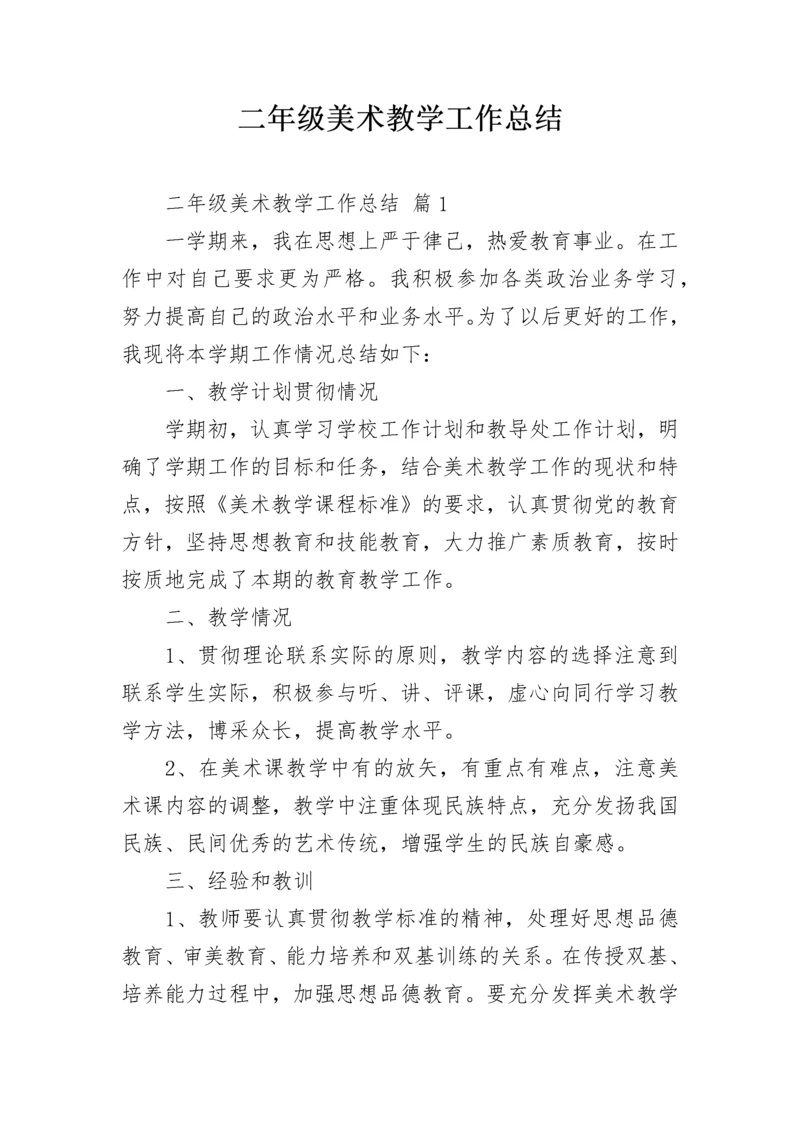 二年级美术教学工作总结.docx