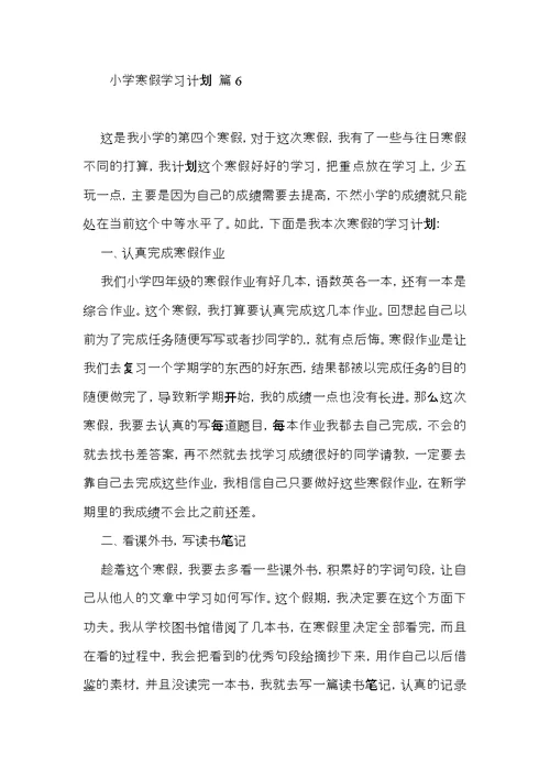 小学寒假学习计划集锦6篇