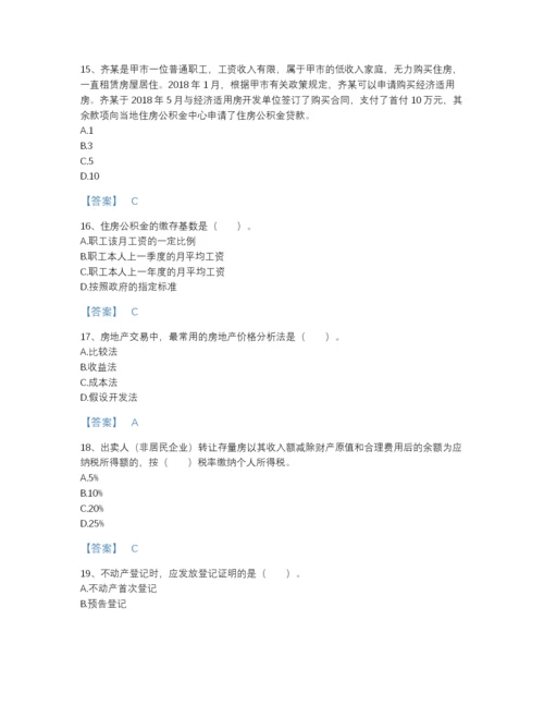 2022年安徽省房地产经纪协理之房地产经纪综合能力点睛提升模拟题库有精品答案.docx