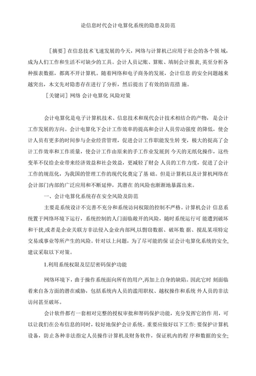 论信息时代会计电算化系统的隐患及防范