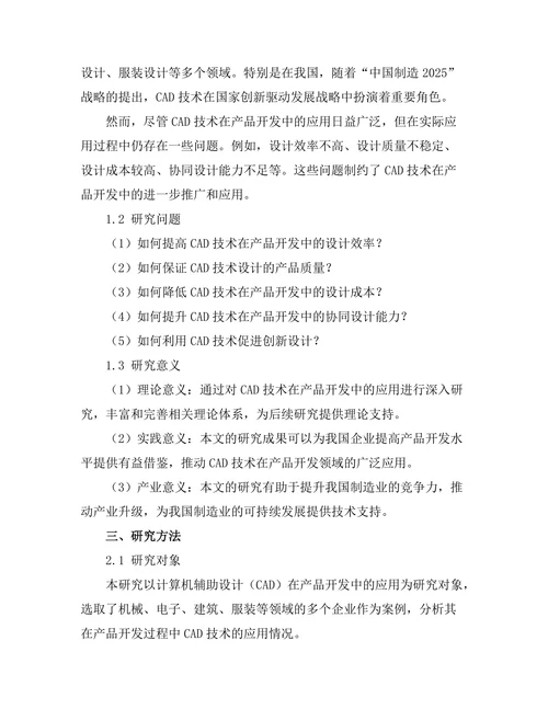 计算机辅助设计(CAD)在产品开发中的应用