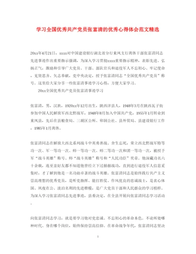 精编学习全国优秀共产党员张富清的优秀心得体会范文精选.docx