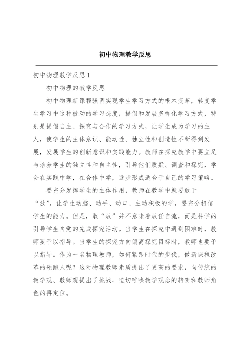 初中物理教学反思.docx