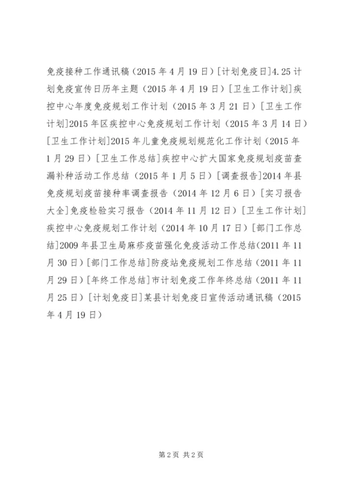 某县计划免疫日宣传活动通讯稿 (2).docx