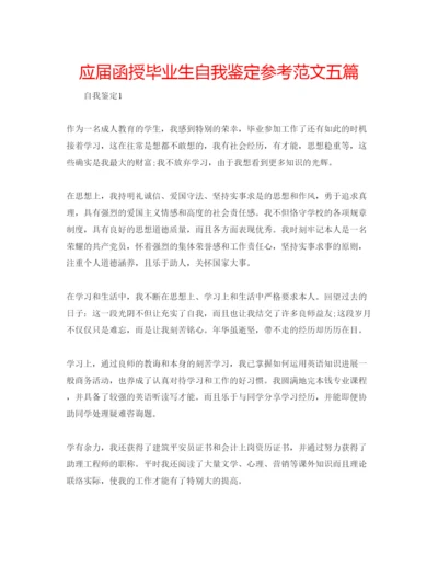 精编应届函授毕业生自我鉴定参考范文五篇.docx