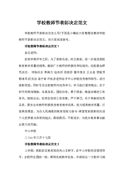 学校教师节表彰决定范文（决定）