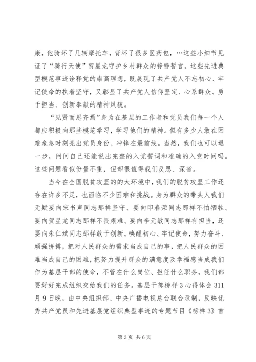 基层党员干部观看榜样3心得体会17篇(一).docx
