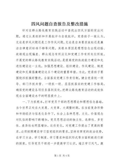 四风问题自查报告及整改措施 (6).docx