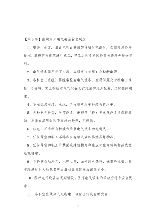 用火用电安全管理管理制度15篇.docx