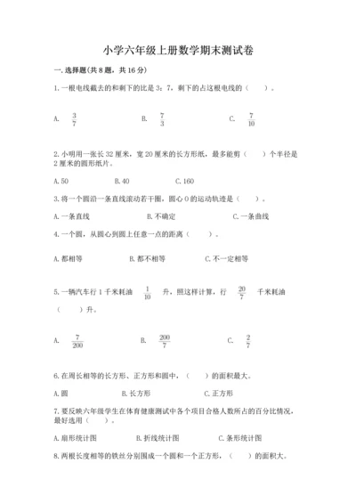 小学六年级上册数学期末测试卷带答案（突破训练）.docx
