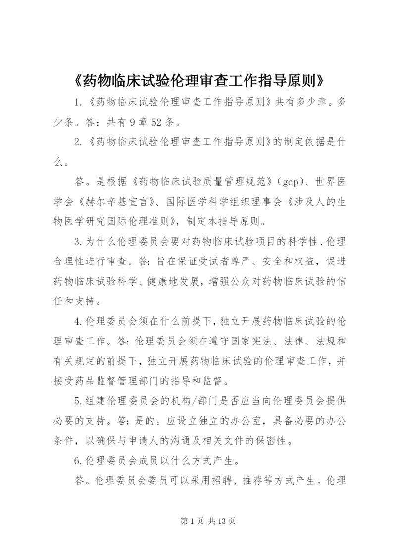 《药物临床试验伦理审查工作指导原则》.docx