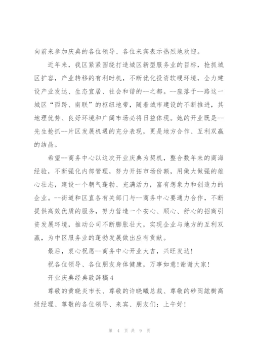 开业庆典经典致辞稿五篇.docx