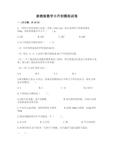 浙教版数学小升初模拟试卷附答案【满分必刷】.docx