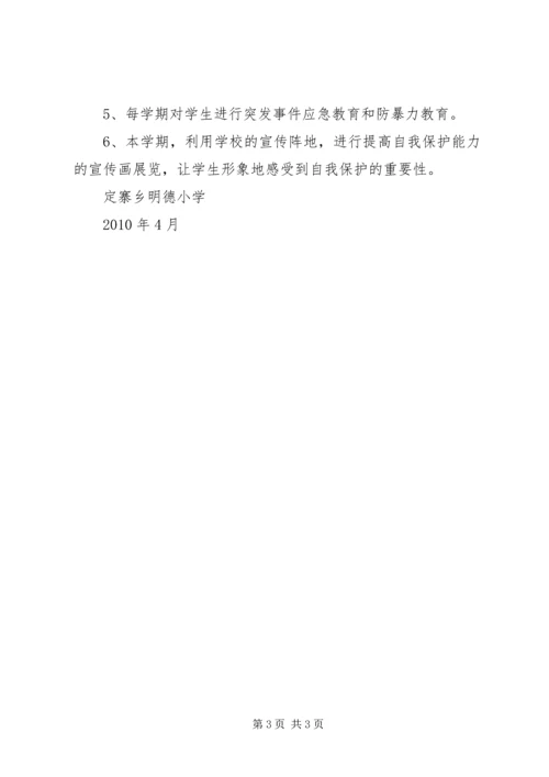 优秀实践活动申报材料：学生自护自救能力培养 (3).docx