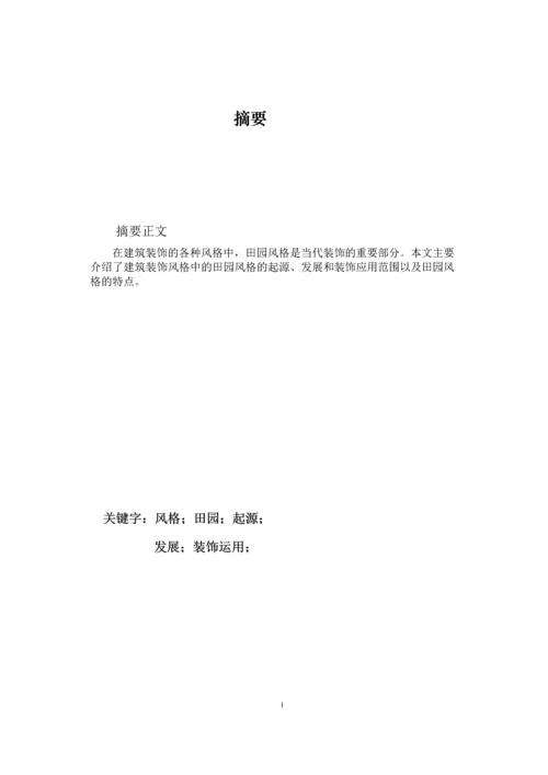 浅谈田园风格的起源与应用--毕业论文设计.docx