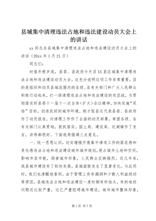 县城集中清理违法占地和违法建设动员大会上的讲话.docx