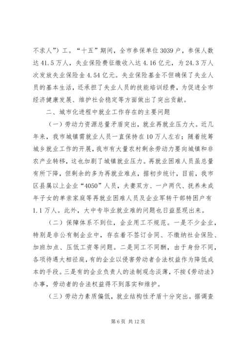 城市化进程中劳动就业与失业保险发展问题调研报告 (2).docx