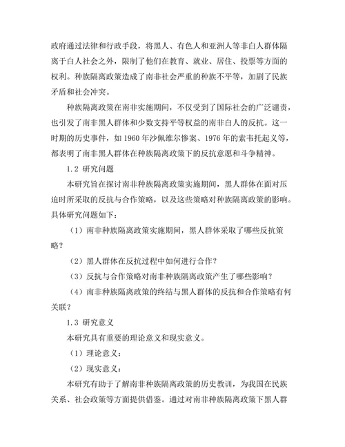 反抗与合作：南非种族隔离政策的历史分析