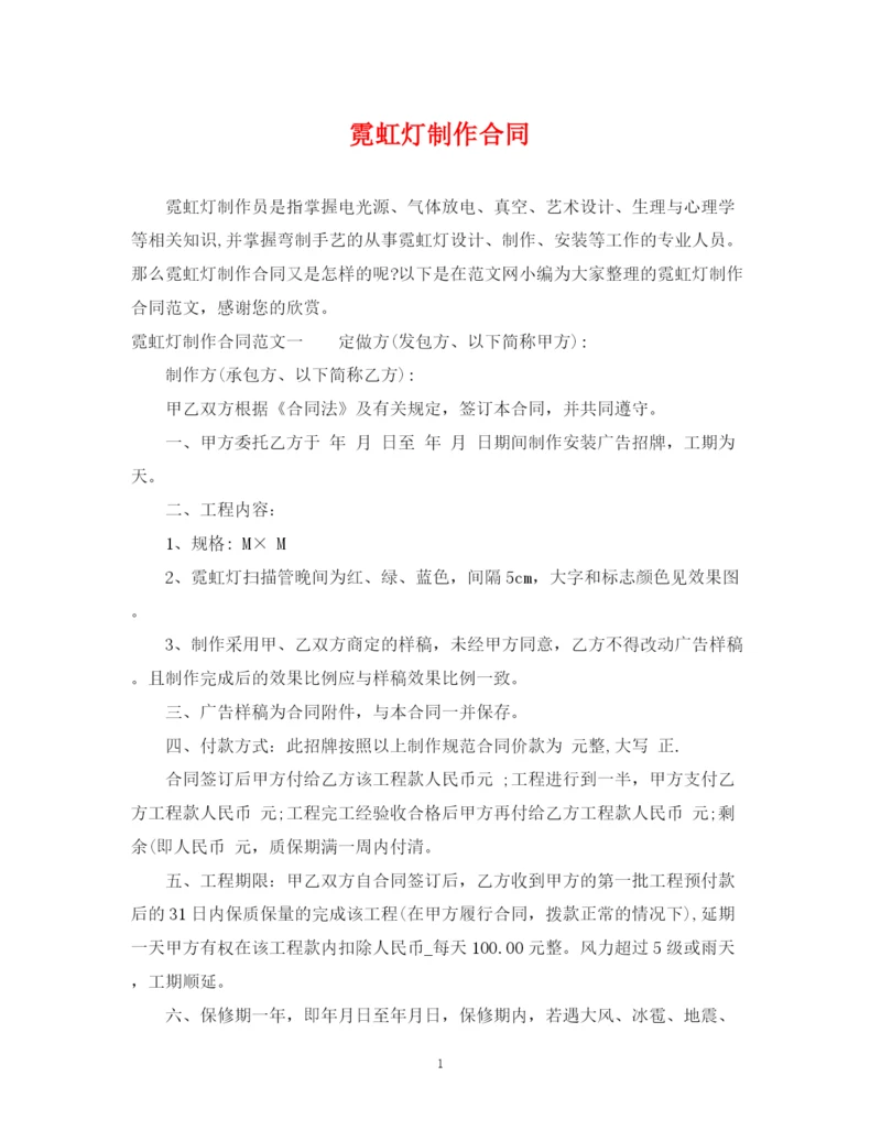 2023年霓虹灯制作合同.docx