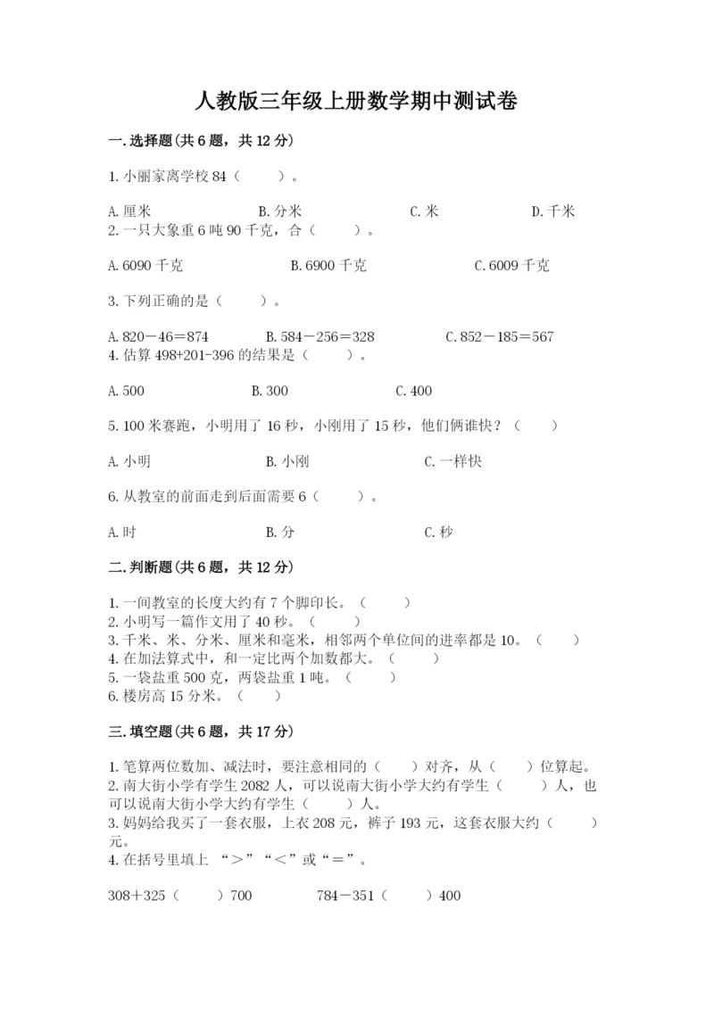 人教版三年级上册数学期中测试卷学生专用.docx