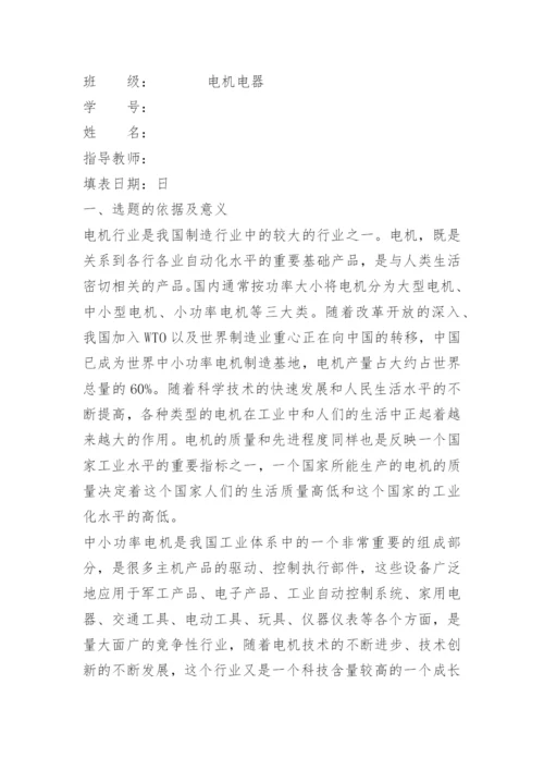 电机设计毕业论文开题报告.docx